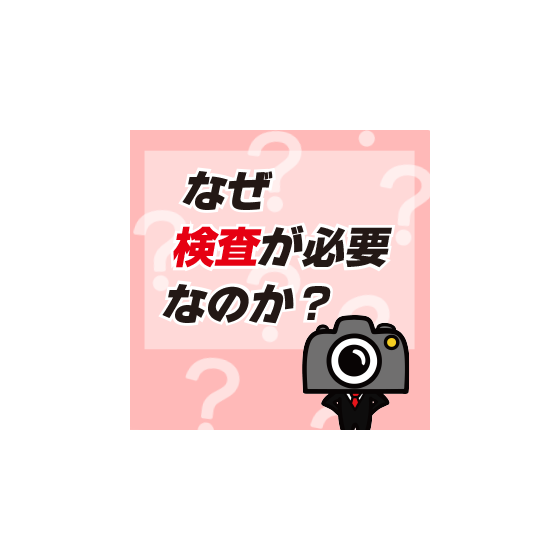 検査の必要性バナー.png