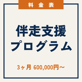 伴走支援プログラム｜3ヶ月単位の省人化・改善支援