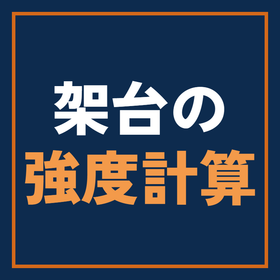 ロボット架台の強度計算｜非常停止時の慣性力と計算例
