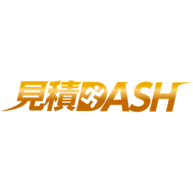 見積DASH