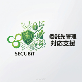 委託先管理対応支援