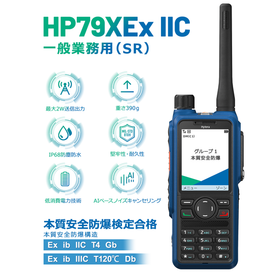 一般業務用(SR)携帯型無線機『HP79XExIIC』