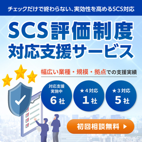 SCS評価制度対応支援｜規程・手順・台帳の整備