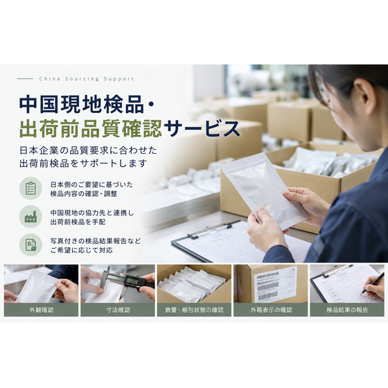 中国現地検品・出荷前品質確認サービス.png
