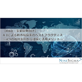 【資料】AIによる新市場探索のベストプラクティス