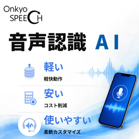 音声認識エンジン『Onkyo SPEECH』