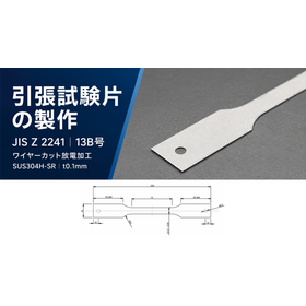 薄板の引張試験片製作｜板厚0.1mm・ワイヤーカット