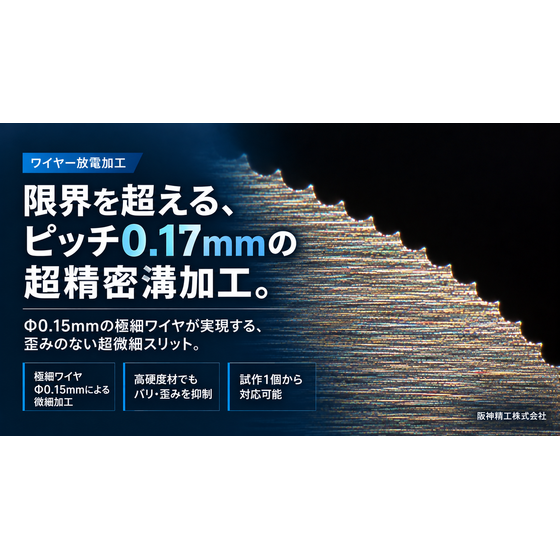 限界を超える超精密溝加工.png