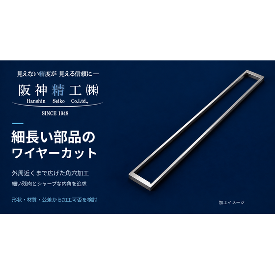hansei-long-thin-frame-wire-edm-v2.png