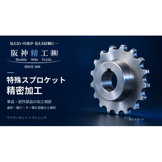 hansei-special-sprocket-machining.png