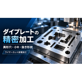 ダイプレート加工|異形穴・小R・ワイヤーカット