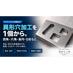 異形穴加工｜四角・六角・D形を1個から