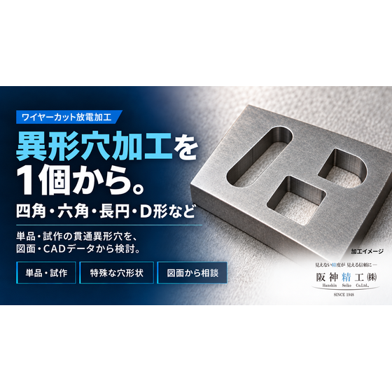 異形穴加工を1個から｜単品・試作のワイヤーカット.png