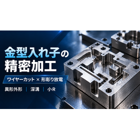 金型入れ子加工｜外形と成形部の複合加工