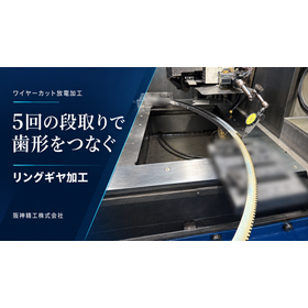大径リングギヤ加工|SUS304・ワイヤーカット