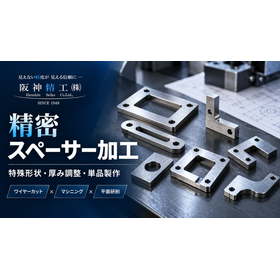 精密スペーサー加工｜特殊形状・厚み調整
