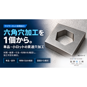 六角穴加工｜1個・試作からワイヤーカット