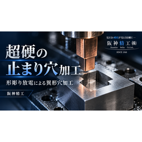 超硬の止まり異形穴加工｜材種と底面形状で検討