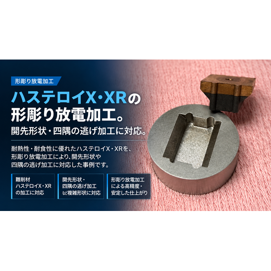 ハステロイX・XRの精密放電加工.png