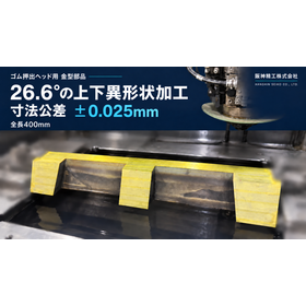 ゴム押出金型の一貫加工｜オーバーラッピングベース