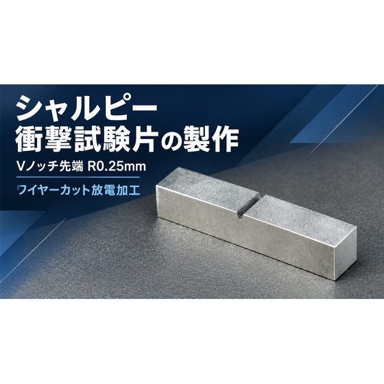 シャルピー衝撃試験片_アイキャッチ.png