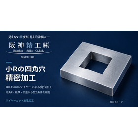 小Rの四角穴・角穴加工|ワイヤーカット