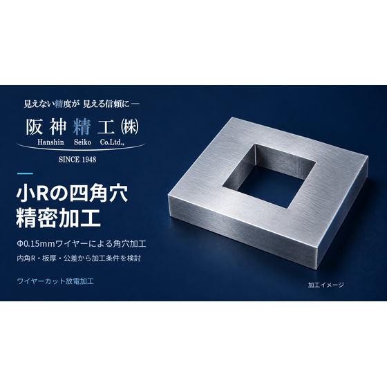 hansei-square-hole-wire-edm-015mm.png