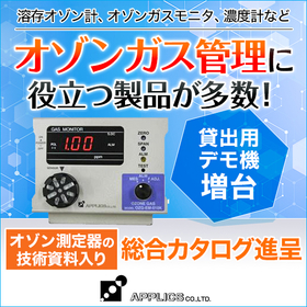 【オゾンモニタ・濃度計】 ※需要多数により、無料デモ機を増台!