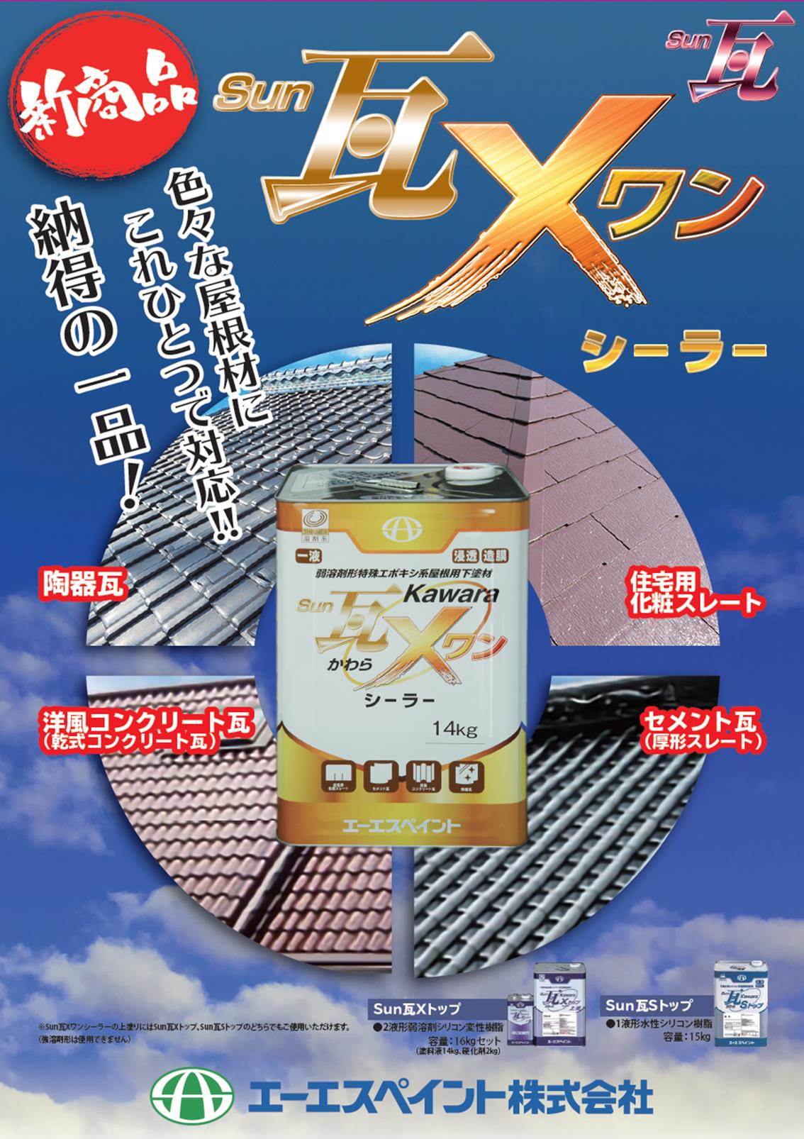 Sun瓦Xワンシーラー | エーエスペイント - Powered by イプロス 