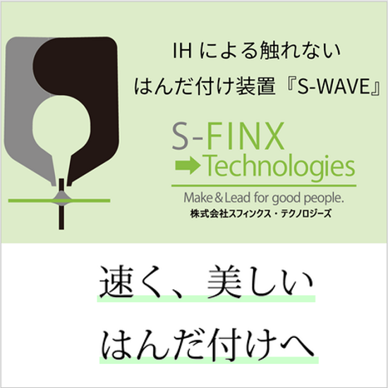  特長的な基板にも対応可能な！3D局所加熱のIHはんだ付け装置