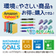 SDGsに取り組むための環境商品専門モール「エコモール」