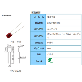 【東信工業】2AUPZ393JE