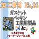 ダイコー東京支社　加工事例サンプル No.24　rapture_20190525095541.png