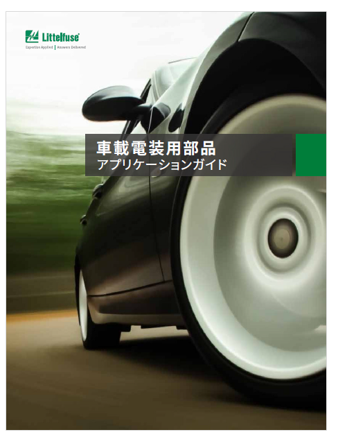 【資料】車載電装用部品 アプリケーションガイド