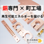 受電設備向け製品一覧：「銅」専門の加工工場だから提供できる価値！