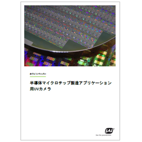 【資料】半導体マイクロチップ製造アプリケーション用UVカメラ