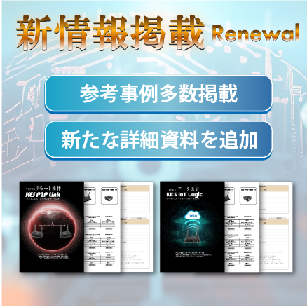 【リニューアル】当社HPの製品活用事例が増え、より分かりすく刷新