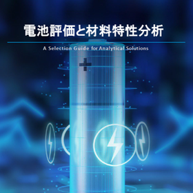 なぜ電池は劣化するのか？材料特性から解き明かす電池評価