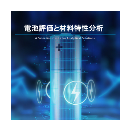 電池評価と材料特性分析.png