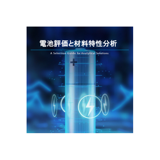 電池評価と材料特性分析.png