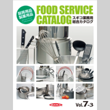 杉山工業株式会社『厨房用品・製菓用品』総合カタログダイジェスト版