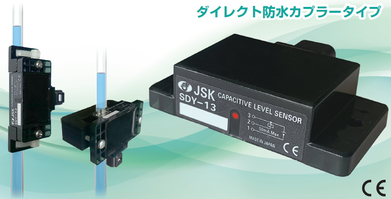 静電容量形レベルセンサ『SDY-13シリーズ』