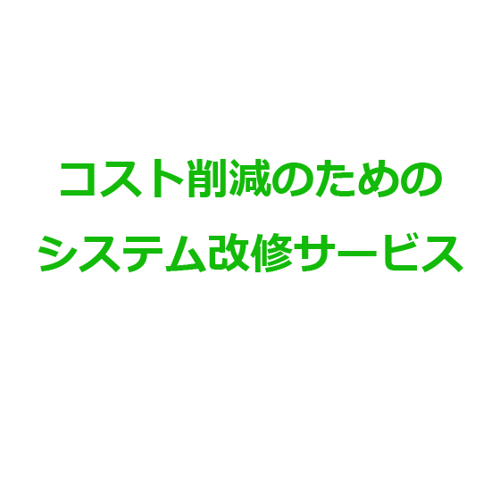 システム改修サービス-01.png