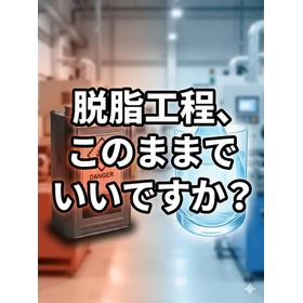 シンナー脱脂、切替できるか判断できます