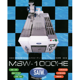 【無料テスト洗浄】有機溶剤不要の板金洗浄機