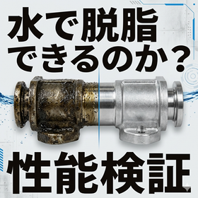 強アルカリ電解水、脱脂に本当に使えるのか？