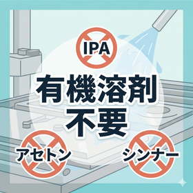 有機溶剤代替|水で行う脱脂洗浄(非危険物)