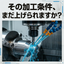 その加工条件、まだ上げられます。 冷却・濡れ性から見直す加工液。