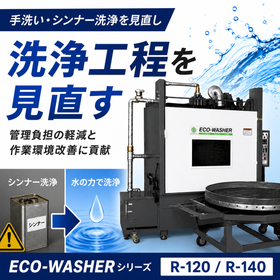 化学物質管理強化をきっかけに 洗浄工程を見直す