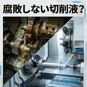 その切削液、本当に最適ですか？ 油に頼らない加工という選択。